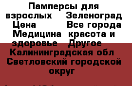 Памперсы для взрослых-xl Зеленоград › Цена ­ 500 - Все города Медицина, красота и здоровье » Другое   . Калининградская обл.,Светловский городской округ 